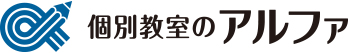 個別教室のアルファ