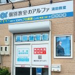 清田教室外観