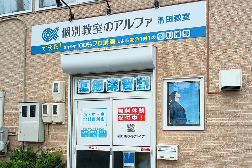 清田教室外観